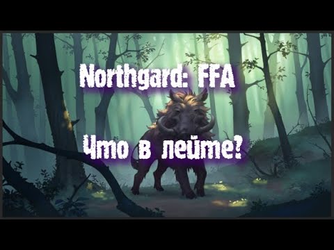 Видео: Northgard: FFA за клан Вепря (Что в лейте?)