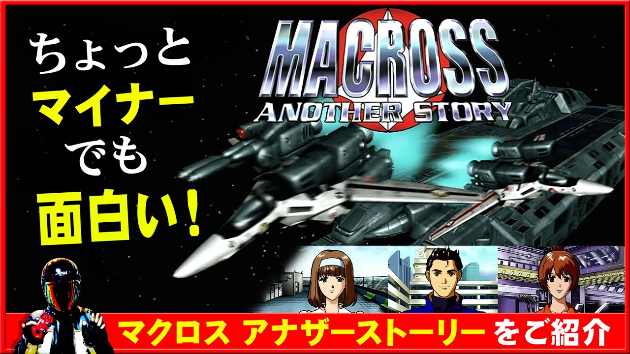 MACROSS ANOTHER STORY マクロス 隠れた良作】マクロス アナザーストーリーをご紹介【Windows98用レトロ