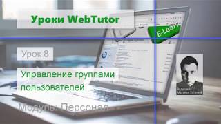 Урок 8. Управление группами пользователей Урок 8. Управление группами пользователей