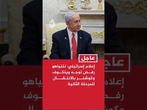 إعلام إسرائيلي: نتنياهو رفض توجه ويتكوف وكوشنر بالانتقال للمرحلة الثانية