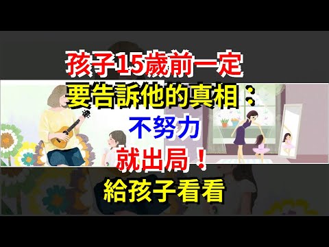 孩子15歲前一定要告訴他的真相：不努力，就出局！給孩子看看，[心靈驛站]