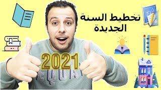 تخطيط السنة الجديده 2021  | كيف تحقق اهداف السنة بطريفة مختلفة