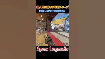 【Apex】蘇生したての敵を倒す喜び　#shorts #apex
