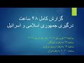 گزارش کامل ۴۸ ساعت درگیری جمهوری اسلامی و اسرائيل