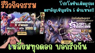 Rov รีวิวกิจกรรม โปรโมชันเติมคูปอง เติมให้ดูทุกขั้น แถมกรอบวิบวับ สุดมาก!!