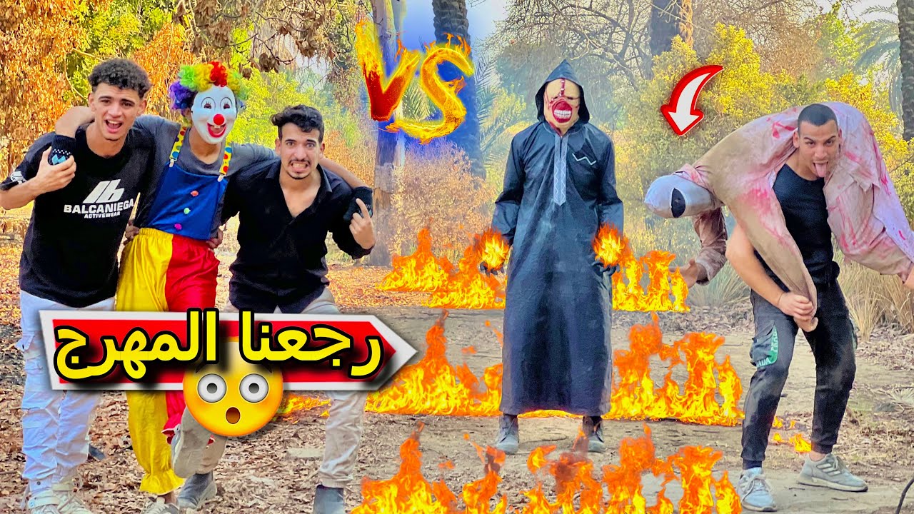 اخيرا 🤩 المكارين انتقدمو من سفاح البشر والمخلوق المرعب 😱 رجعنا المهرج بهلول 🤡😍