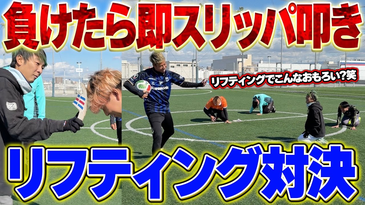 【激痛】ミスったら即スリッパビンタ！リフティング対決！！