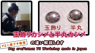 玉カシメと半丸カシメの違い　Difference between ball caulking and half-round caulking