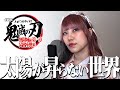 歌ってみた 太陽が昇らない世界 Aimer Covered By ZeNon 劇場版 鬼滅の刃 無限城編 第一章 猗窩座再来 主題歌 歌ってみた 太陽が昇らない世界 Aimer Covered By ZeNon 劇場版 鬼滅の刃 無限城編 第一章 猗窩座再来 主題歌