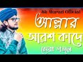 আল্লাহ্ র আরশ কাঁদে নবিজীর কন্দ্রনে /কবি ও শিল্পী ~এম ডি ইমরান / present By ~ Sk Murad Official ...