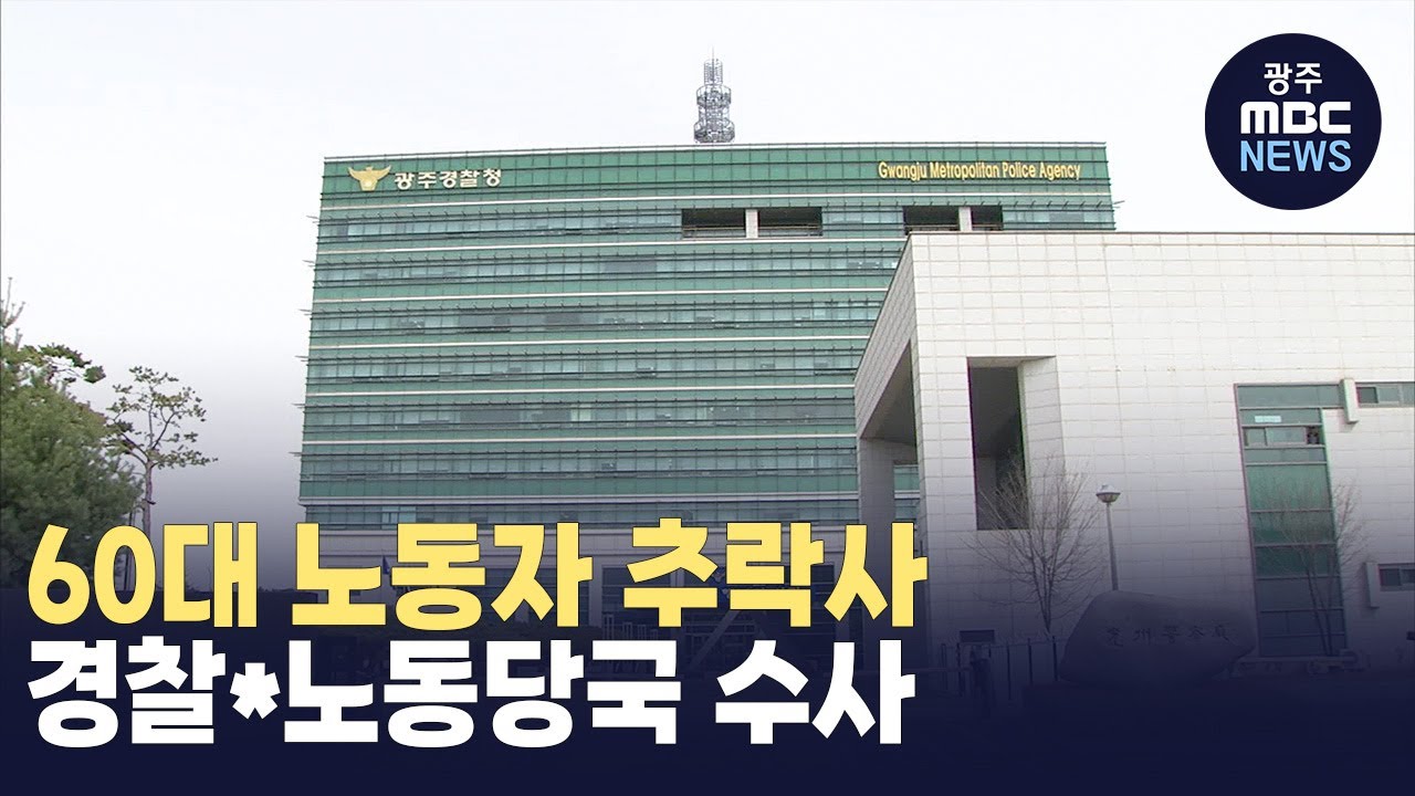 60대 노동자 추락사..경찰*노동당국 수사 - YouTube