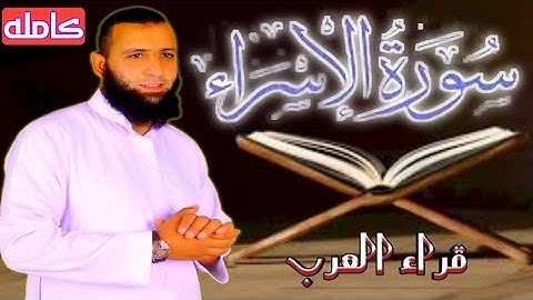 سورة الإسراء |(كامله)القارئ الجديد على اليوتيوب| القارئ رضا شلبي♥ @alielgendy11