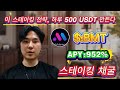 (채굴 튜토리얼) 24시간 동안 $520 실수익! BMT 스테이킹으로 진짜 돈 버는 법🔥