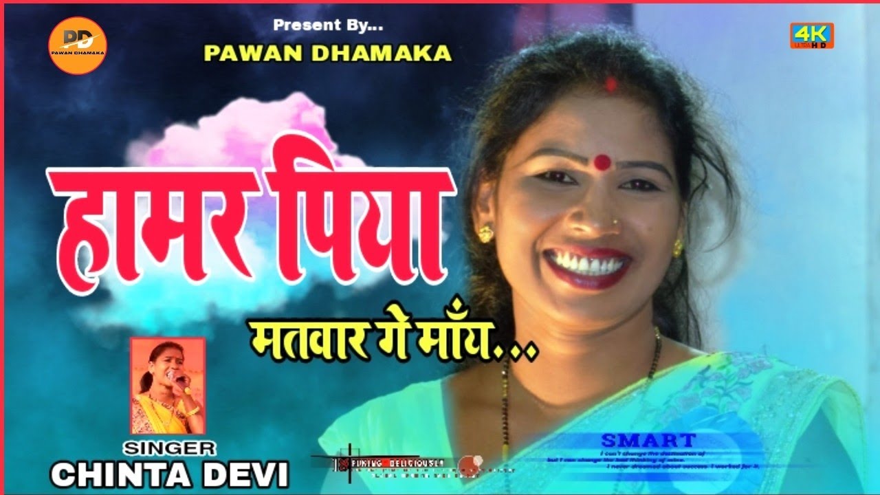 हामर पिया मतवार के मोंय//Hamar Piya Matwar Ke Moy, Singer/Chinta Devi 😭Theth Nagpuri video Song 2022