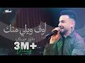 Mazen Asaf (Live) | مازن عساف - اوف ويلي منك