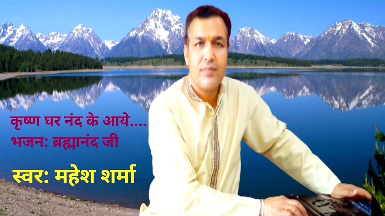 Latest Krishan Bhajan || कृष्ण घर नंद के आये || जन्माष्टमी भजन ||ब्रह्मानंद ||#Mahesh Sharma