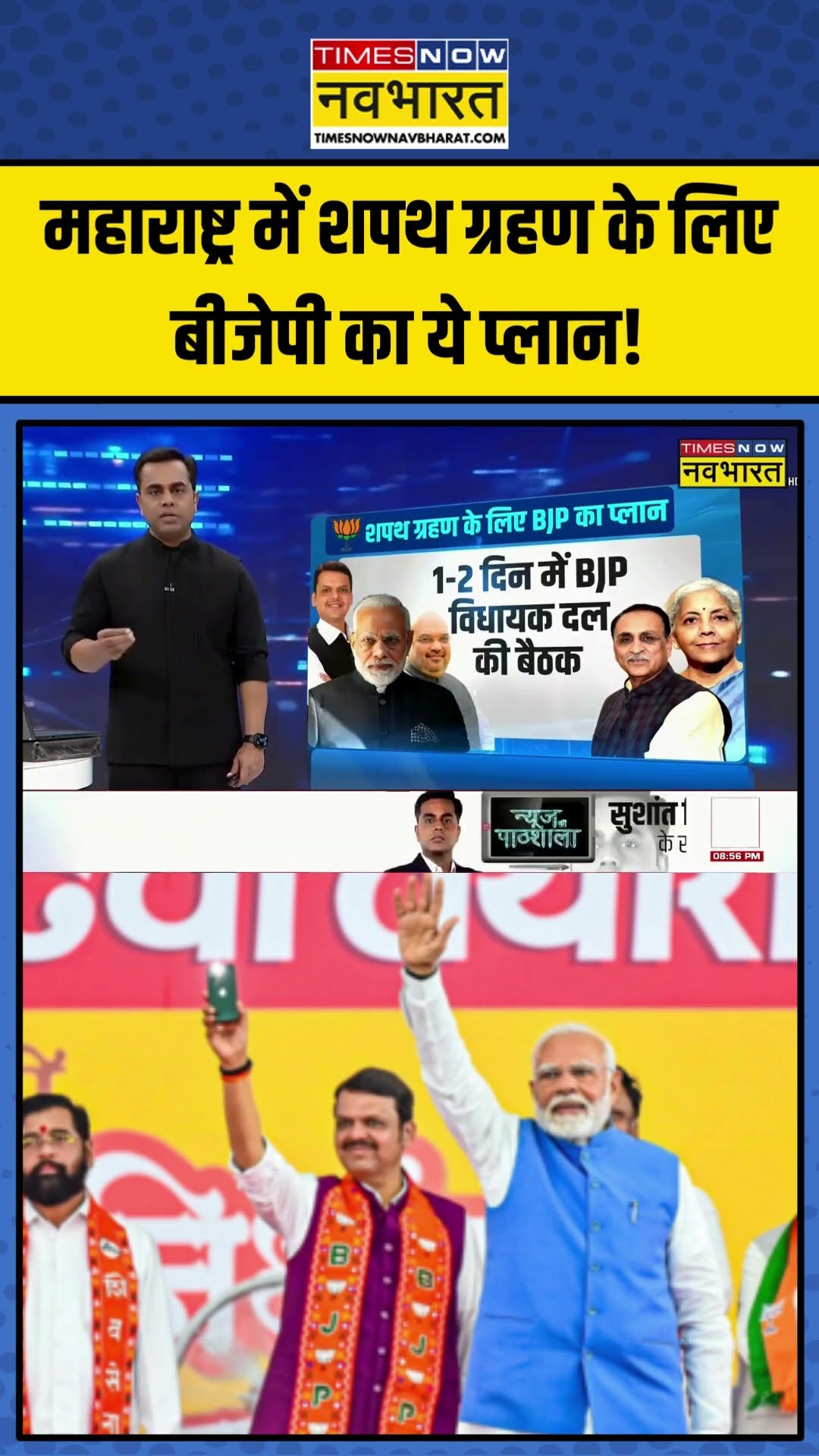 Maharashtra में शपथ ग्रहण के लिए BJP का ये प्लान! | Sushant Sinha | News Ki Pathshala | #shorts