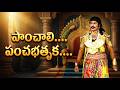 Paanchali panchabhatruka dialogue of Sr. NTR (Duryodhana) | Ugadi skit by Dr Ramprasad Kancherla