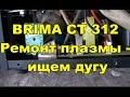 BRIMA CT-312 Ремонт плазмы - ищем дугу.