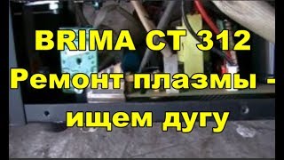 BRIMA CT-312 Ремонт плазмы - ищем дугу.