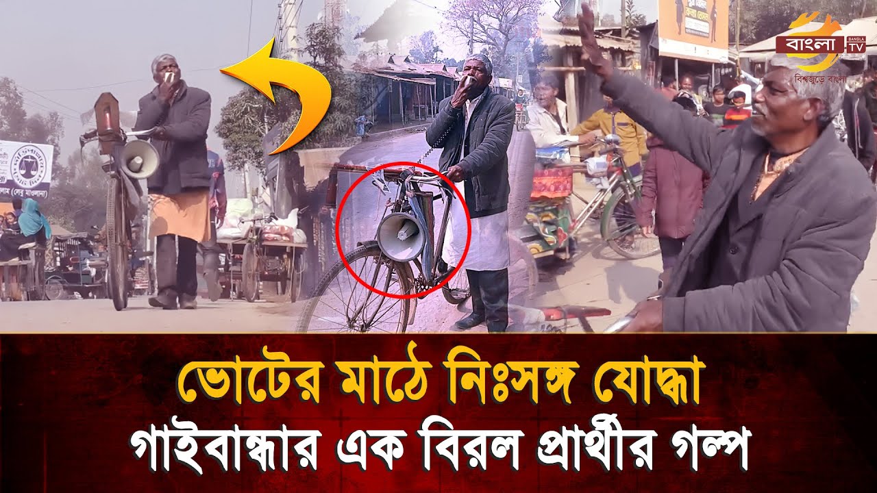 টাকা নেই, দল নেই—পুরনো বাইসাইকেলে একাই ভোট চাইছেন শিক্ষক আজিজার রহমান | Bangla TV