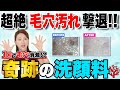 【毛穴に一撃】とんでもない効果を発揮する “ 奇跡の洗顔料 ” を見つけました。