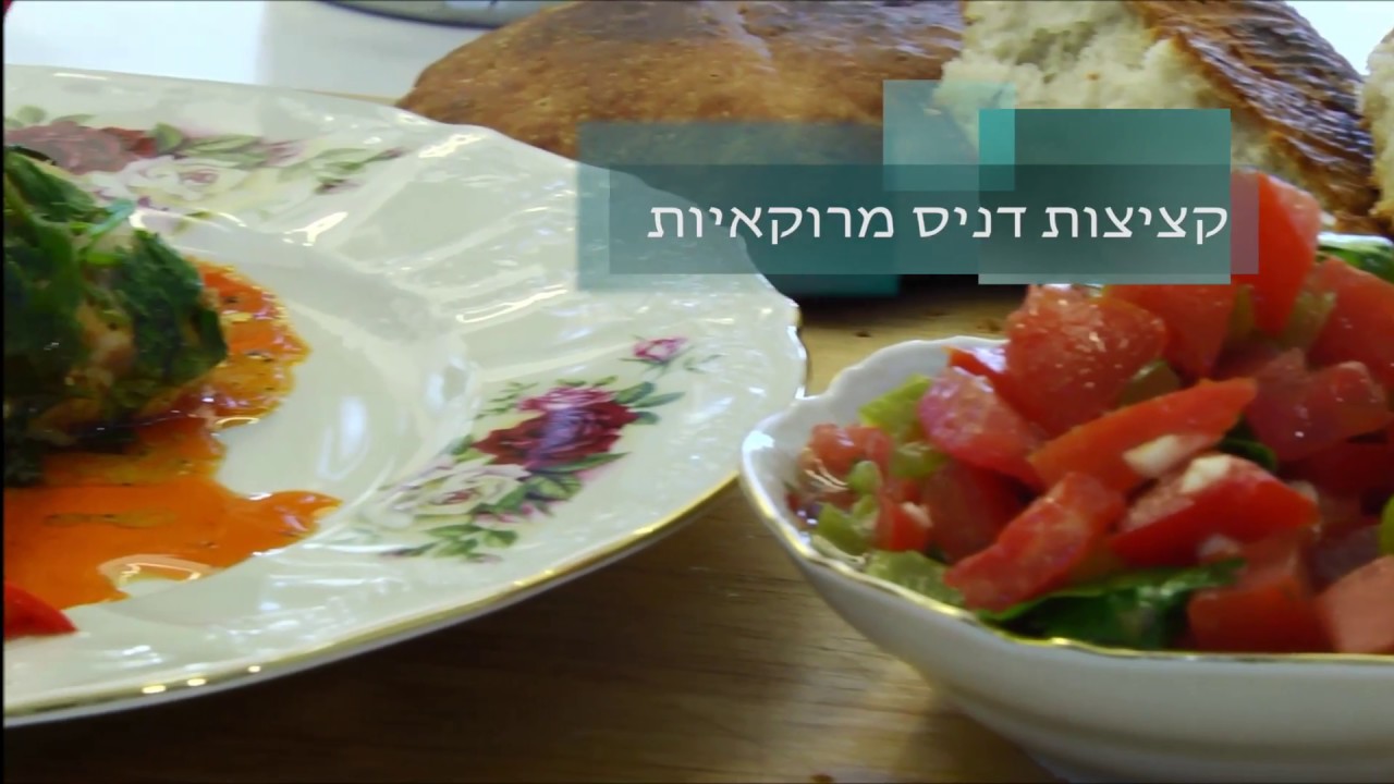 קציצות דניס מרוקאיות עם ריקי מאסטר שף