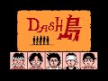 ファミコン鉄腕ダッシュ「DASH島」 天国の島 8bit