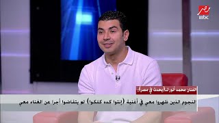 شريف عامر يمازح يسرا الجندي : أنا من الناس اللى بستني ومحمد أنور يعتذر لهاني شاكر