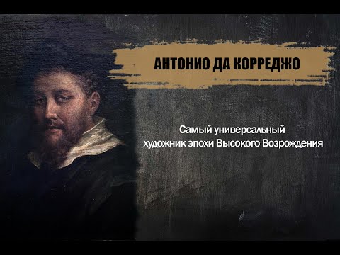 Корреджо – самый универсальный художник эпохи Высокого Возрождения