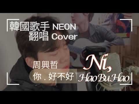 周興哲 - 你，好不好 (NEON ver. 翻唱) eric chou - ni hao bu hao