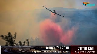 שריפות ענק בצפון כתוצאה מנפילת רקטות | חדשות צופיה: יום שלישי 4.6.24 | בהגשת: יהודה אהרוני