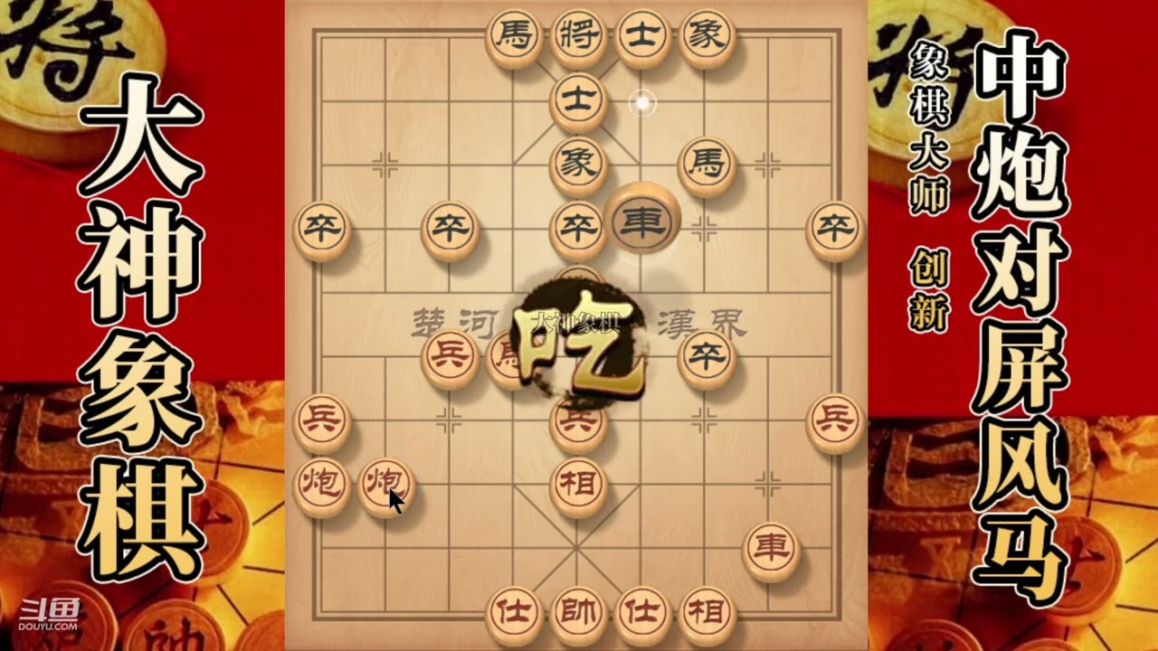 大神象棋：大神中炮两头蛇，双马盘河，小马扑槽，借抽反威拿下
