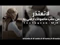 لاتعتذر جعل الليالي تقفي به لو جات فرقاك بمصيبه غريب ال مخلص بطيئ