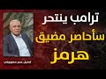 ترامب ينتحر كيف حاصر ترامب باعلانه حصار مضيق هرمز حلفاءه قبل خصومه