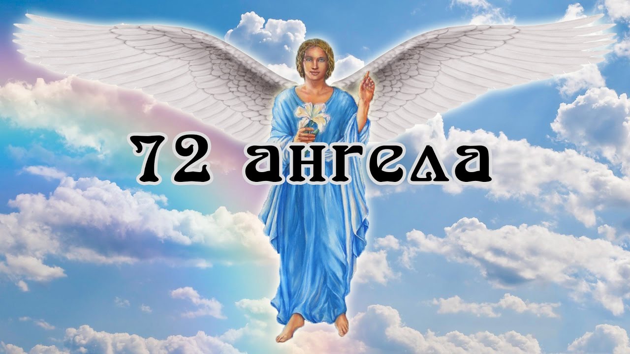🌈 72 Ангела-Хранителя (ШЕМХАМФОРАШ) - YouTube.