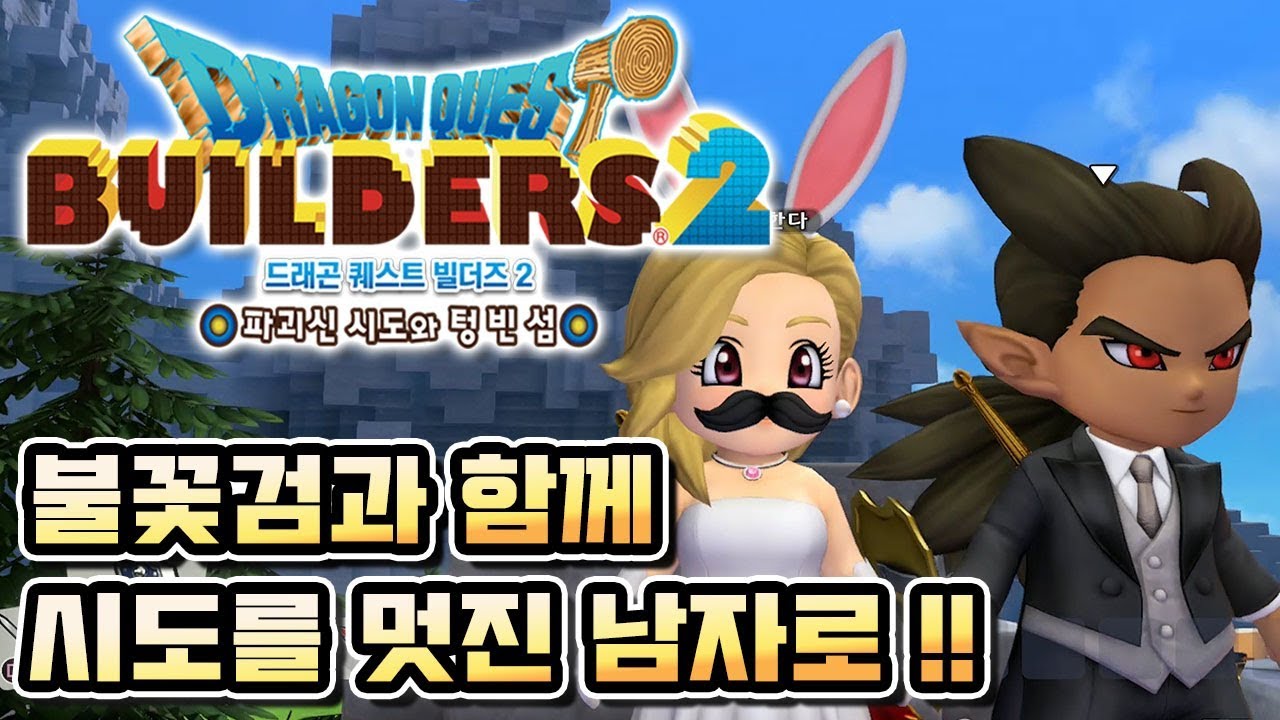 Ps4/Ns] 드래곤퀘스트 빌더즈2 한글판 - 불꽃검과 턱시도의 시도! - Youtube