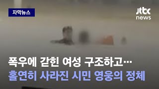 [자막뉴스] 폭우에 고립된 여성 구조하고 "조심히 가세요"…위험 무릅쓴 '시민 영웅' / JTBC News