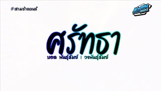 #สามช่า🎶 ( ศรัทธา - บอล พันธุ์รัมย์ ) วันที่ฟ้าเป็นดั่งใจวันที่มีฝนพรำ แดนซ์เบสแน่นๆ KORNREMIX