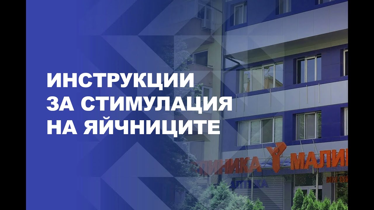 Инструкции за стимулация на яйчниците - Клиника Малинов