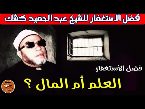 فضل الاستغفار للشيخ عبدالحميد كشك 