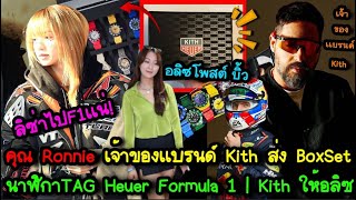 ลิซ่าไปF1เเน่! คุณ Ronnie เจ้าของเเบรนด์ Kith ส่ง Box Set นาฬิกาTAG Heuer Formula 1 | Kith ให้