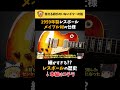 1959年製レスポール メイプル材の仕様 #レスポール #ギブソン #エレキギター #ギター