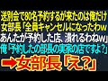 【感動する話】送別会で80名予約するが来たのは俺だけ。女部長「全員キャンセルになったわwあんたが予約した店、潰れるわねw」俺「予約したの部長の実家の店ですよ?」➡女部長「え?」【総集編】