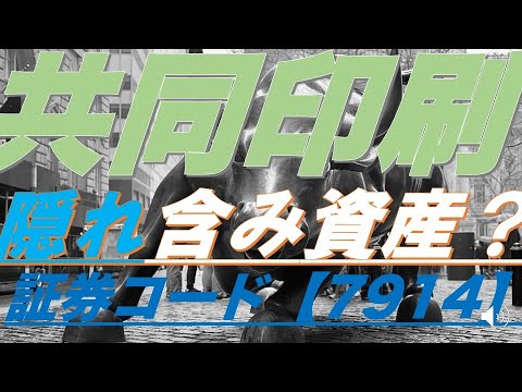 投資カフェ93【証券コード7914】共同印刷　令和の含み資産株？？？