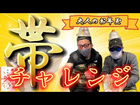 【帯チャレンジ】大人のお年玉をいただく　後半戦