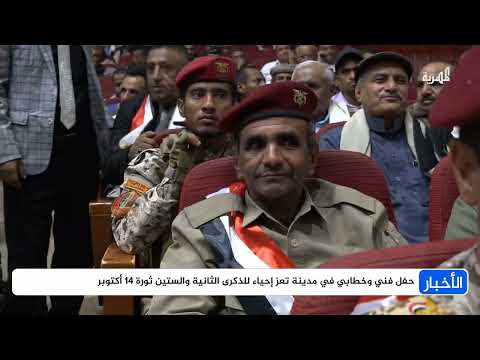 تعز: إحياء ذكرى ثورة 14 أكتوبر في حفل فني وخطابي