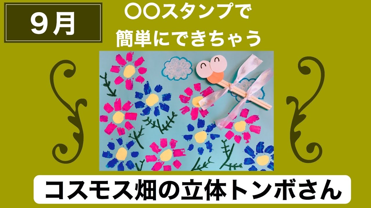 幼稚園 保育園 ９月コスモス畑の立体トンボさん絵画 製作 Youtube