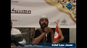 معسكر صاحب للقرآن الكريم|| الشيخ سعيد الجزيري في ظلال سورة المائدة