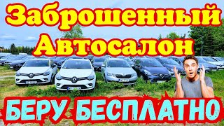 Нашёл ЗАБРОШЕННЫЙ СКЛАД НОВЫХ АВТОМОБИЛЕЙ !!! 🚘🇩🇪👍